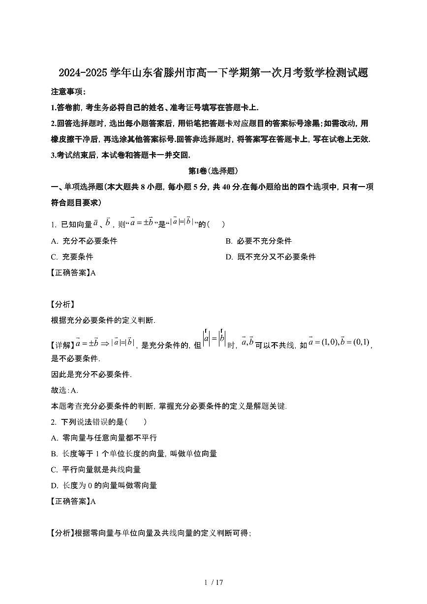 2024~2025学年山东滕州高一下册第一次月考数学试卷【有答案】第1页