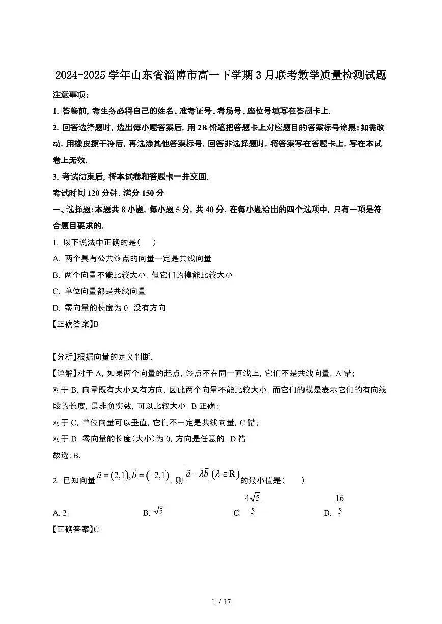 2024~2025学年山东淄博高一下册3月联考数学试卷【有答案】第1页