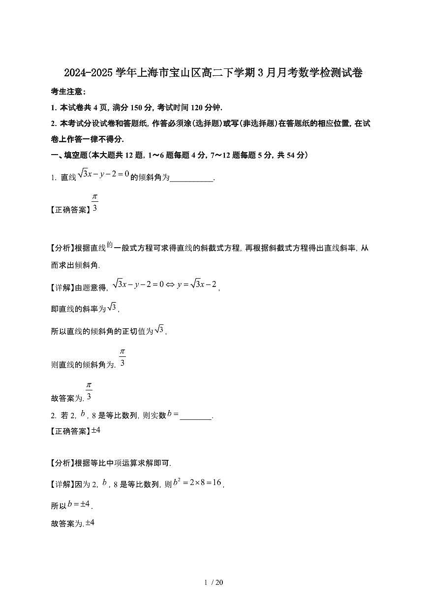 2024~2025学年上海宝山区高二下册3月月考数学检测试卷【有答案】第1页
