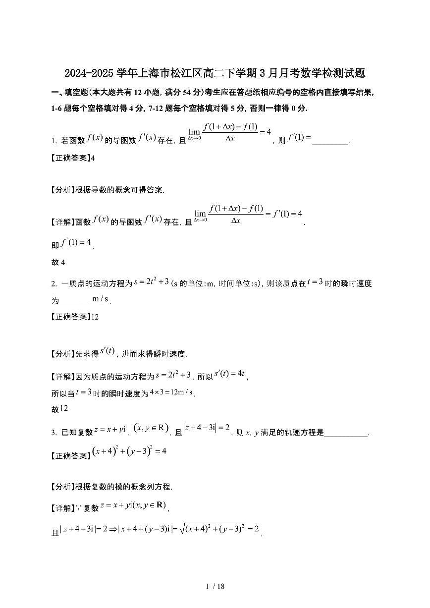 2024~2025学年上海松江区高二下册3月月考数学试卷【有答案】第1页