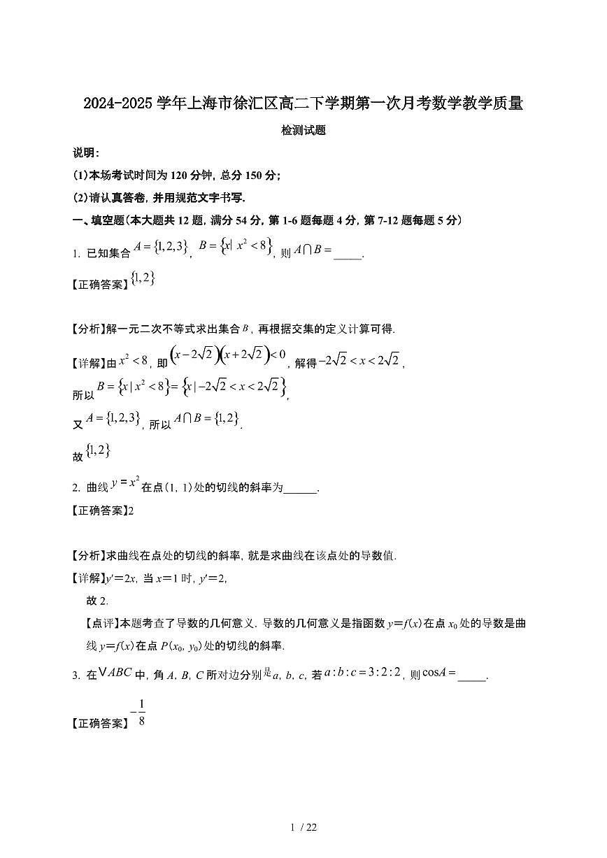 2024~2025学年上海徐汇区高二下册第一次月考数学教学试卷【有答案】第1页