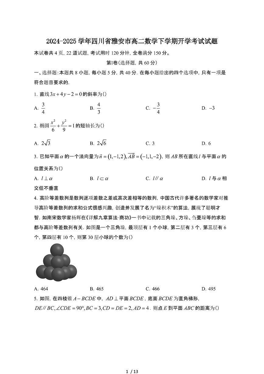 2024~2025学年四川雅安高二数学下册开学考试试题（带答案)第1页