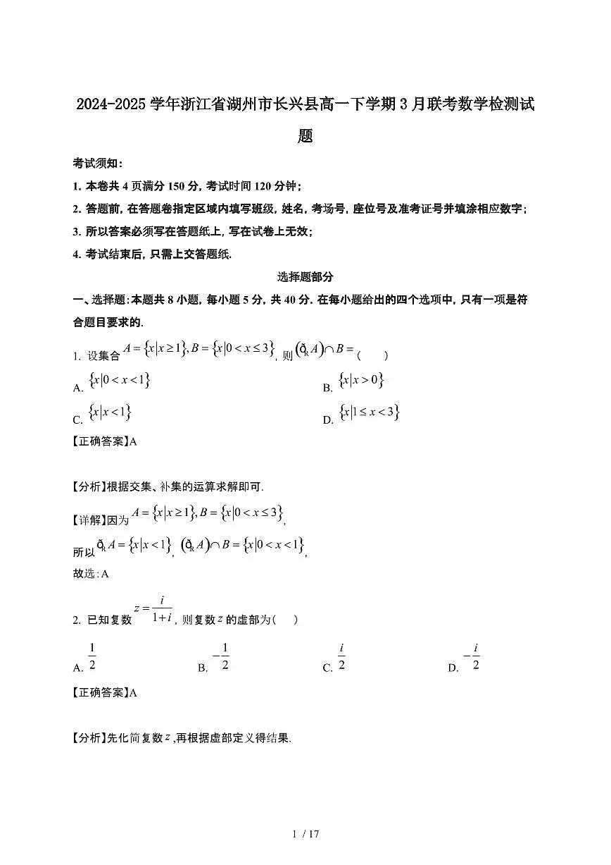 2024~2025学年浙江湖州长兴县高一下册3月联考数学试卷【有答案】第1页