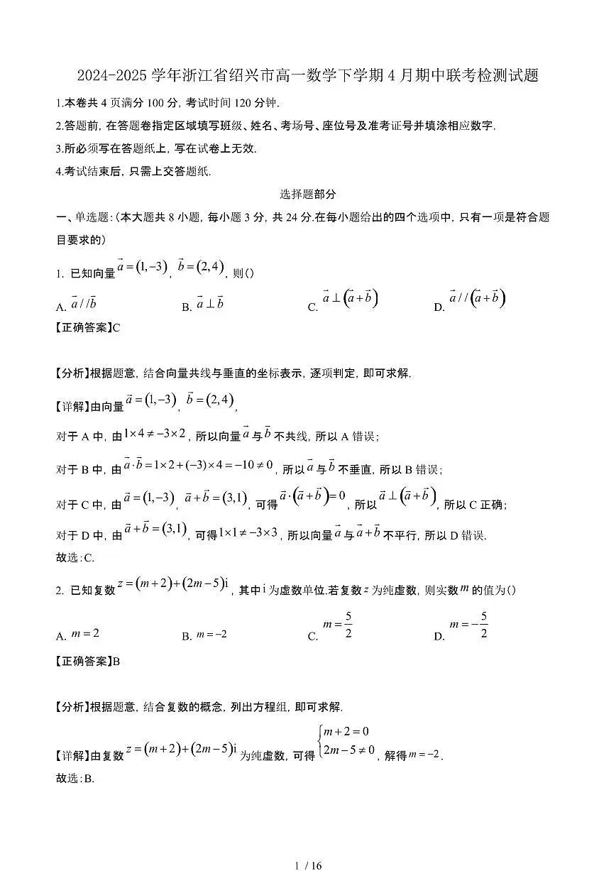 2024~2025学年浙江绍兴高一数学下册4月期中联考试卷【有答案】第1页
