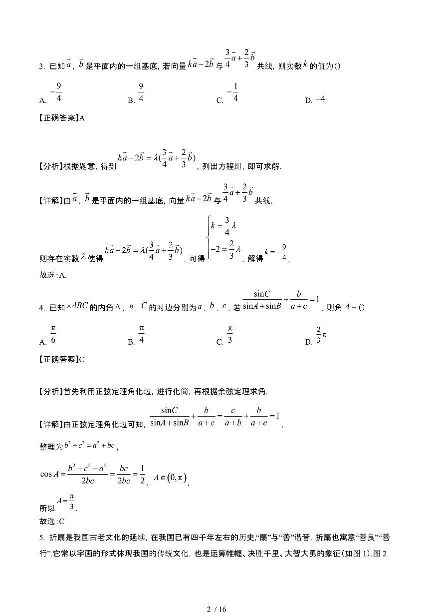 2024~2025学年浙江绍兴高一数学下册4月期中联考试卷【有答案】第2页