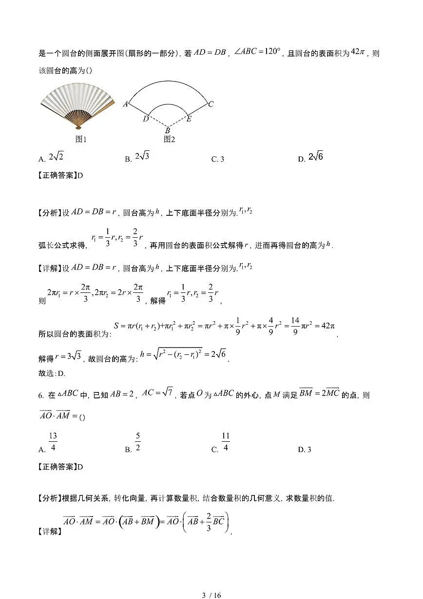 2024~2025学年浙江绍兴高一数学下册4月期中联考试卷【有答案】第3页