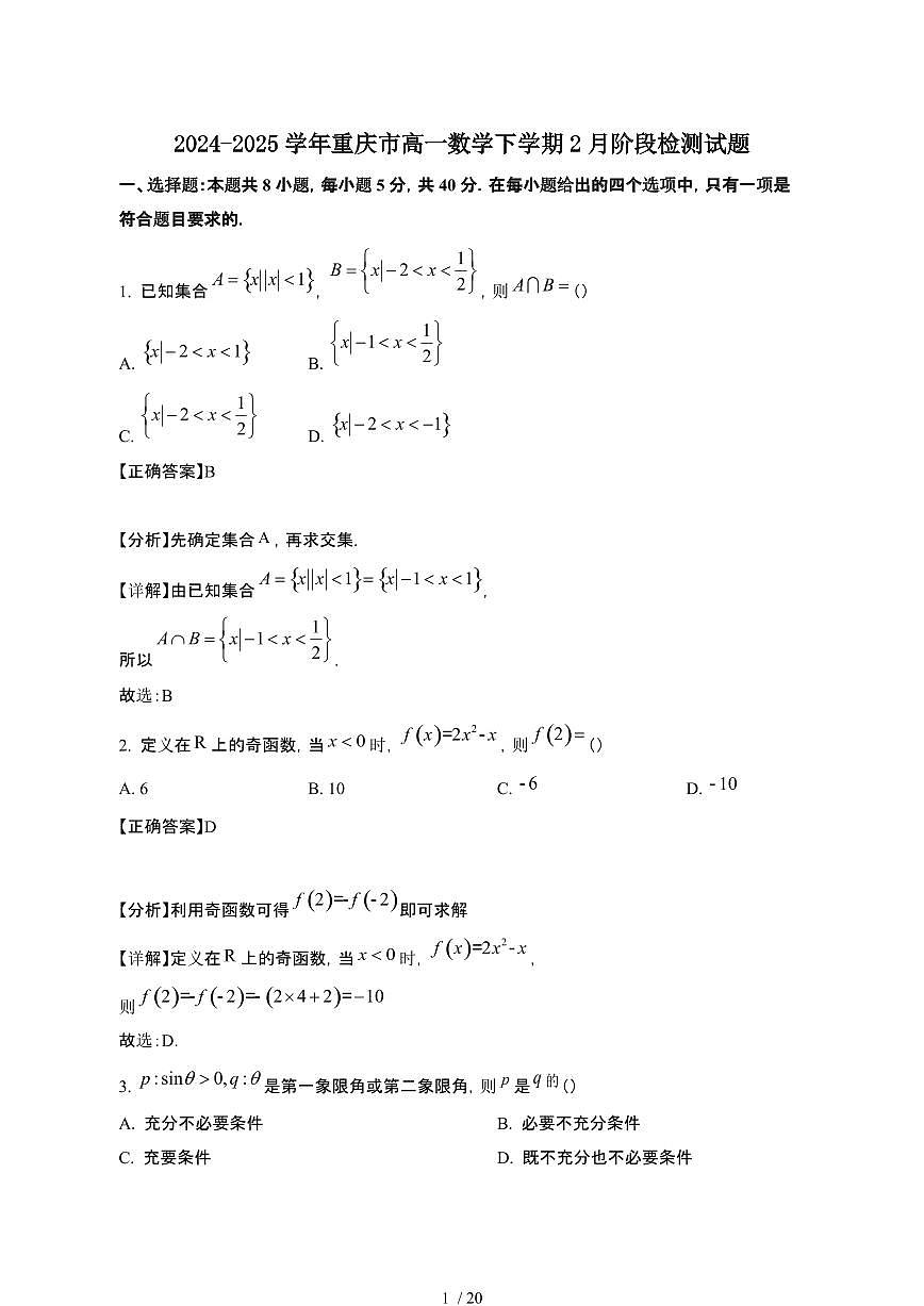 2024~2025学年重庆高一数学下册2月阶段试卷（附解析)第1页