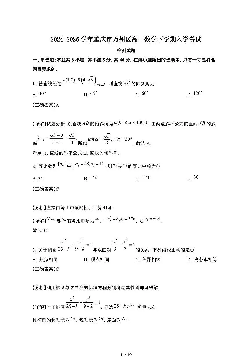 2024~2025学年重庆万州区高二数学下册入学考试试卷（带答案)第1页
