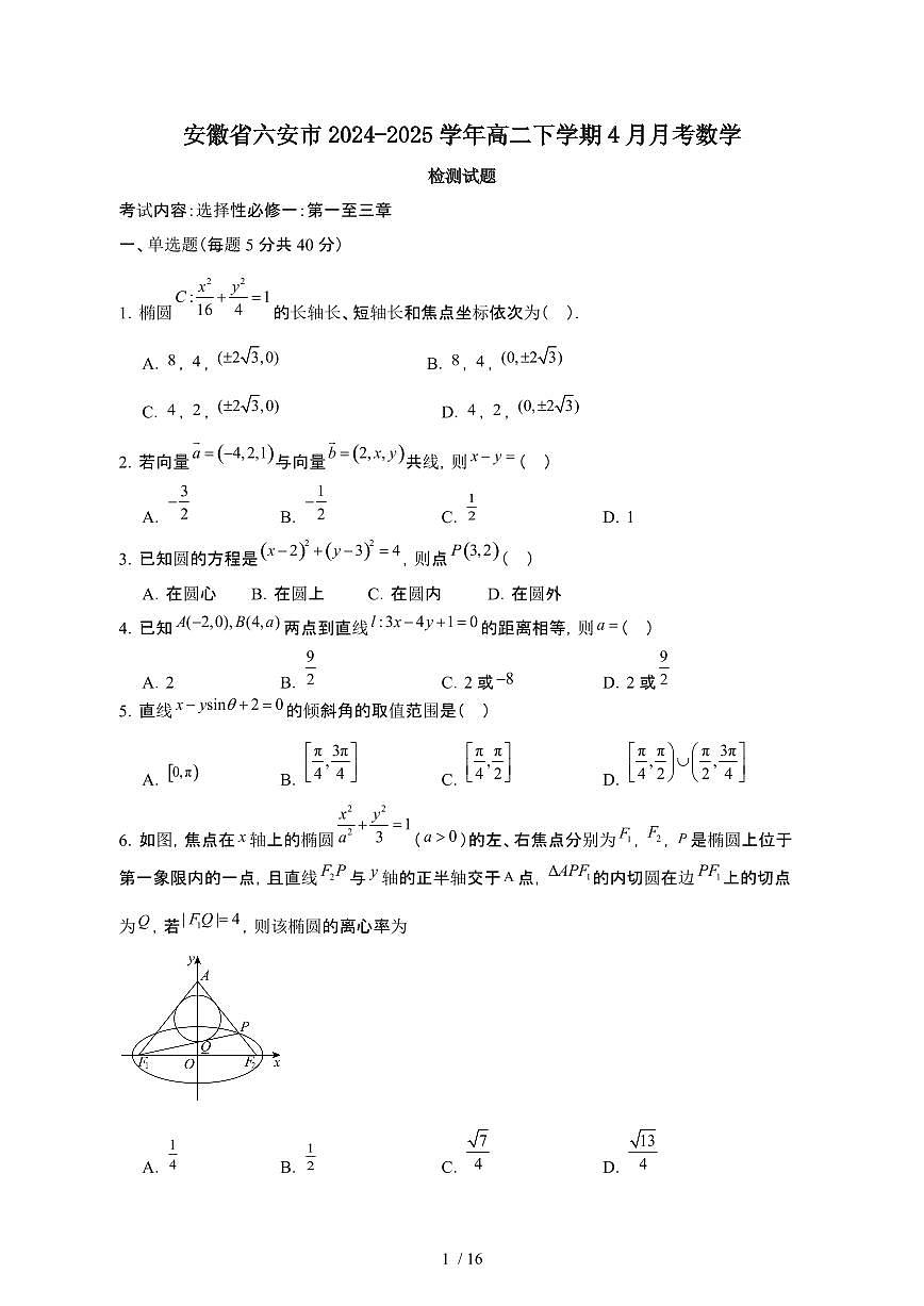 安徽六安2024~2025学年高二下册4月月考数学试卷【有答案】第1页