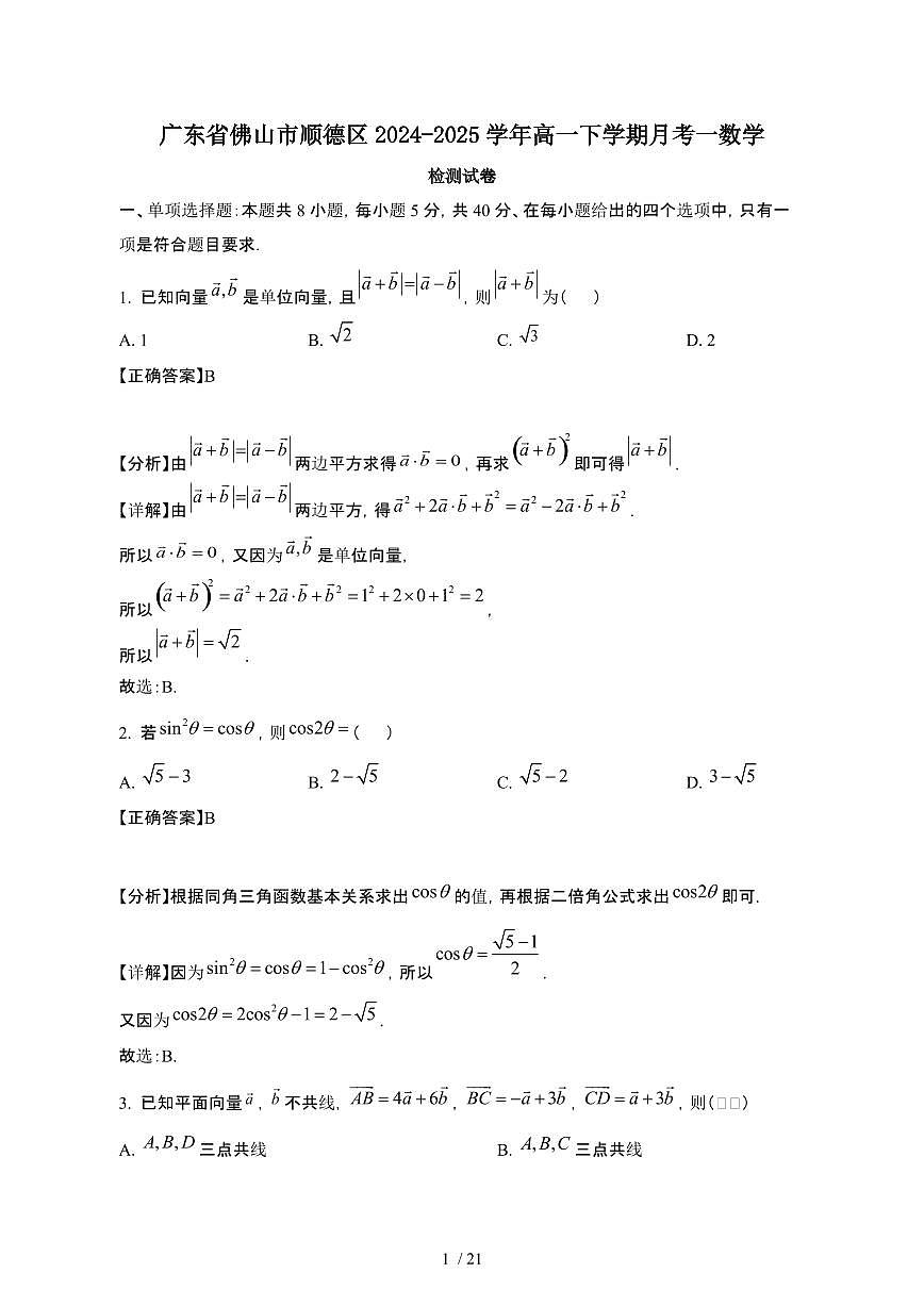 广东佛山顺德区2024~2025学年高一下册月考一数学检测试卷【有答案】第1页