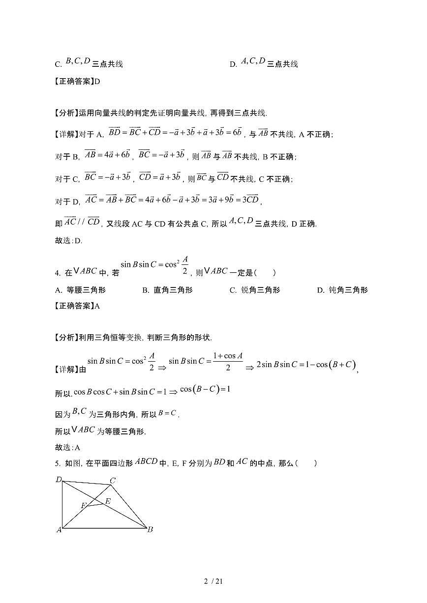 广东佛山顺德区2024~2025学年高一下册月考一数学检测试卷【有答案】第2页