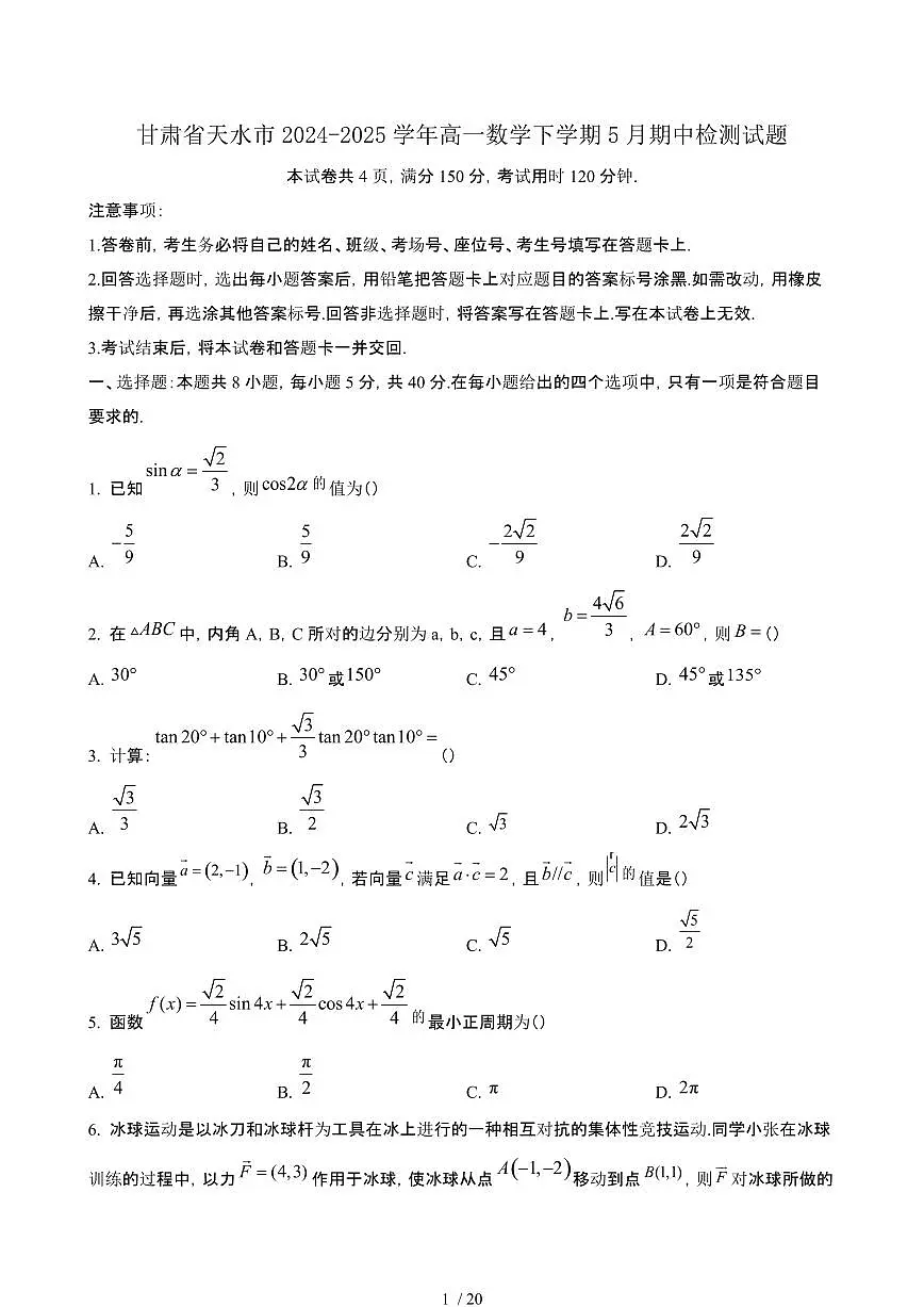 甘肃天水2024~2025学年高一数学下册5月期中试卷【有答案】第1页