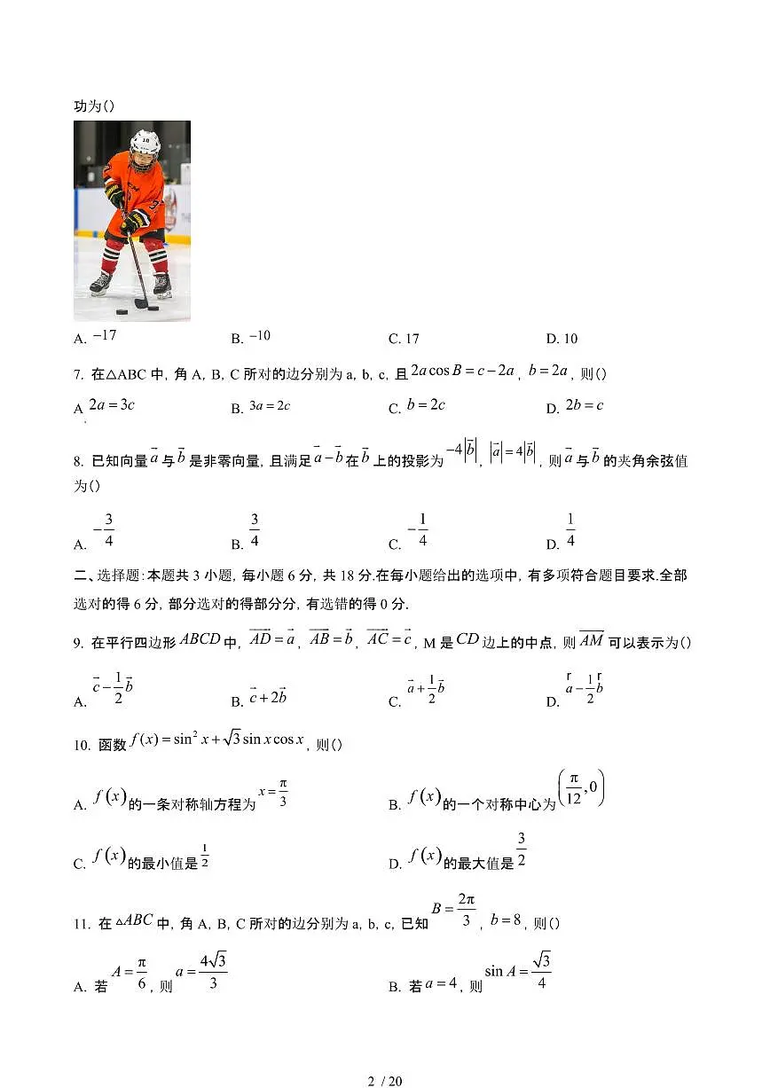 甘肃天水2024~2025学年高一数学下册5月期中试卷【有答案】第2页