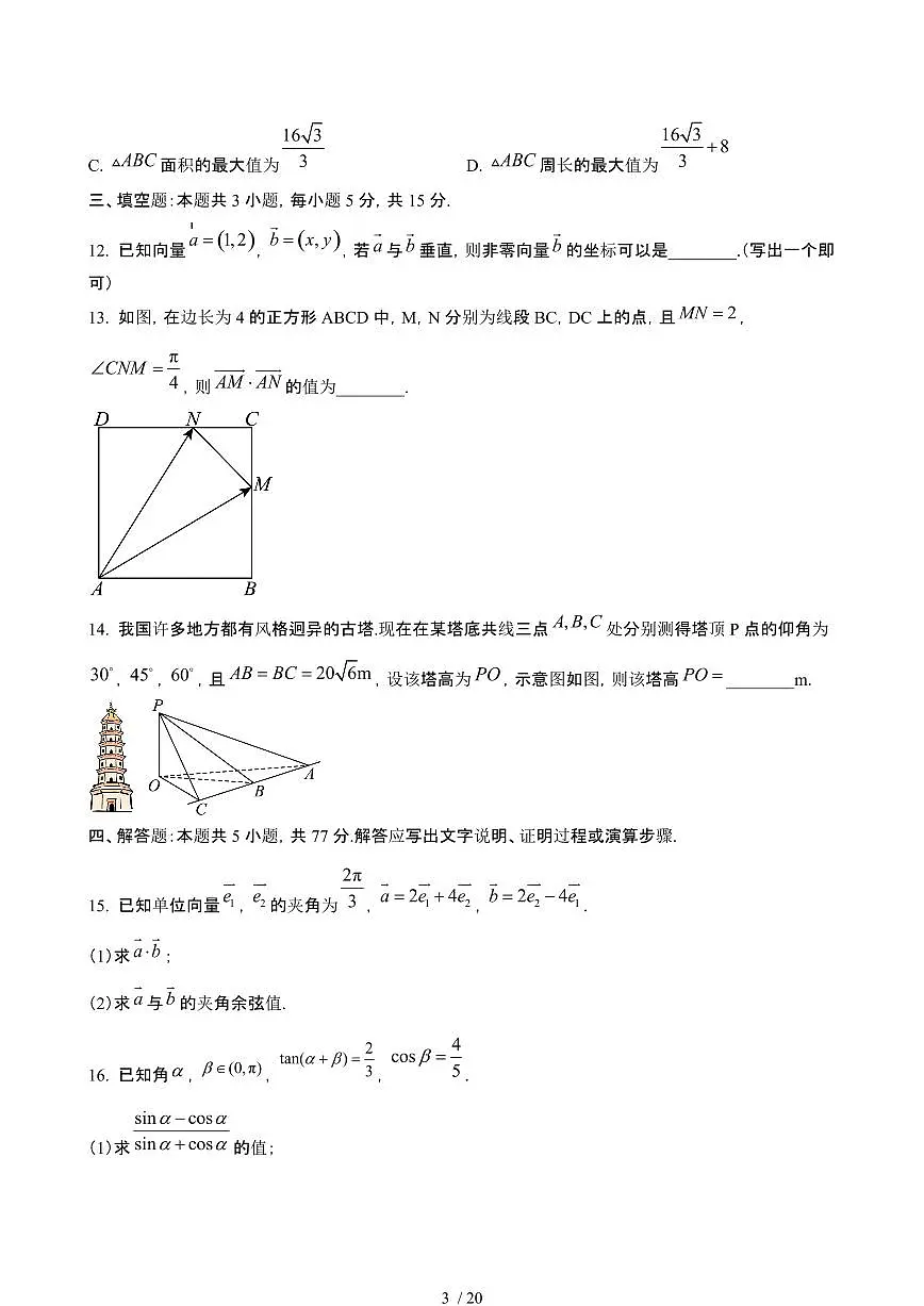 甘肃天水2024~2025学年高一数学下册5月期中试卷【有答案】第3页