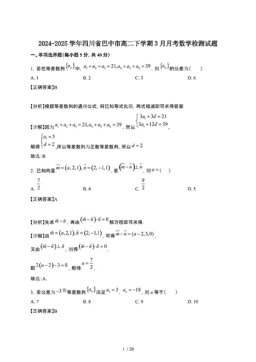 2024~2025学年四川巴中高二下册3月月考数学试卷【有答案】第1页