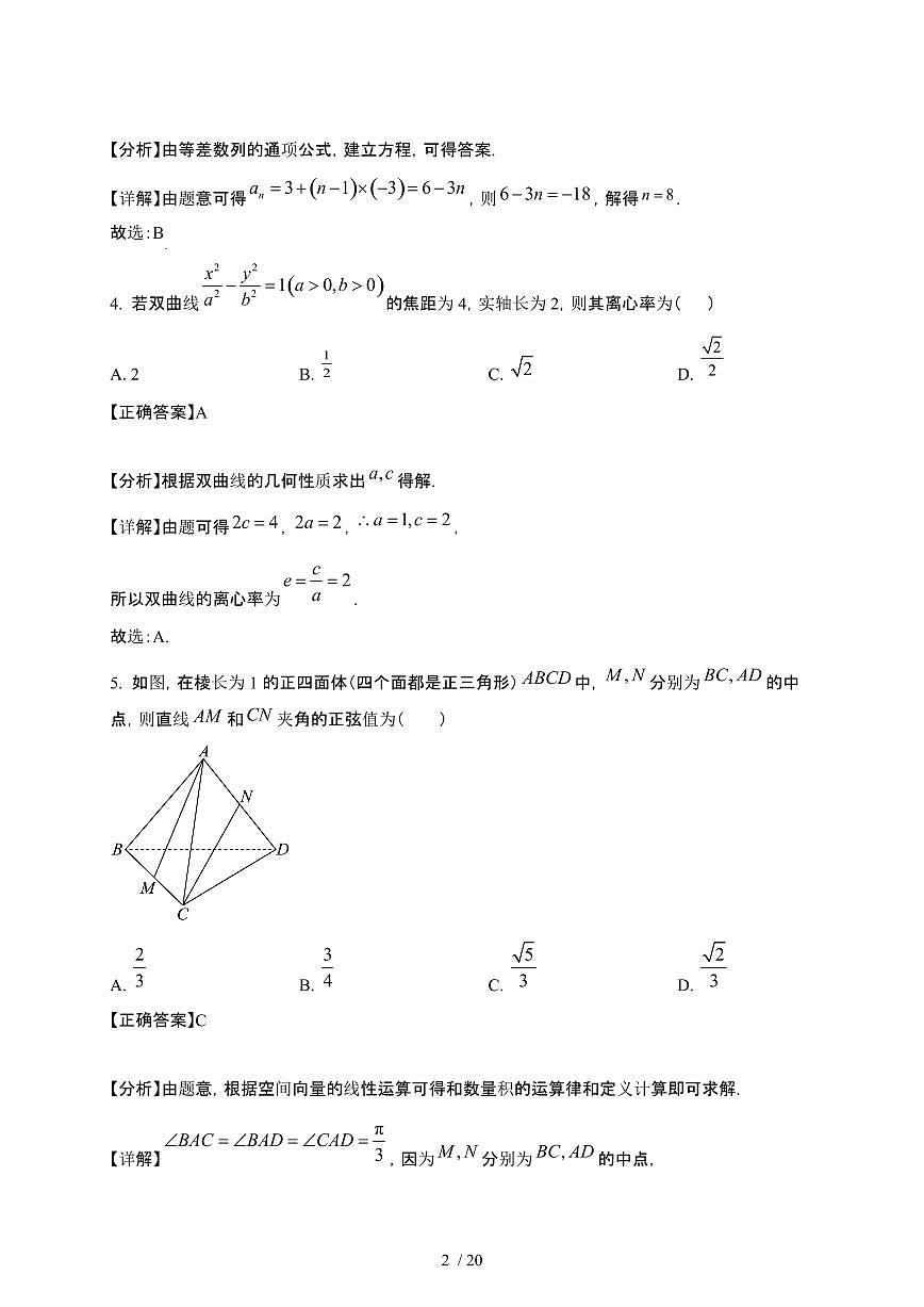 2024~2025学年四川巴中高二下册3月月考数学试卷【有答案】第2页