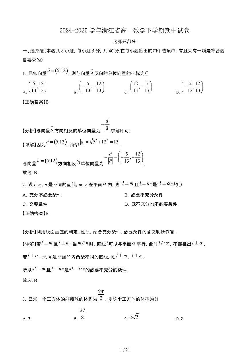 2024~2025学年浙江高一数学下册期中试卷【有答案】第1页