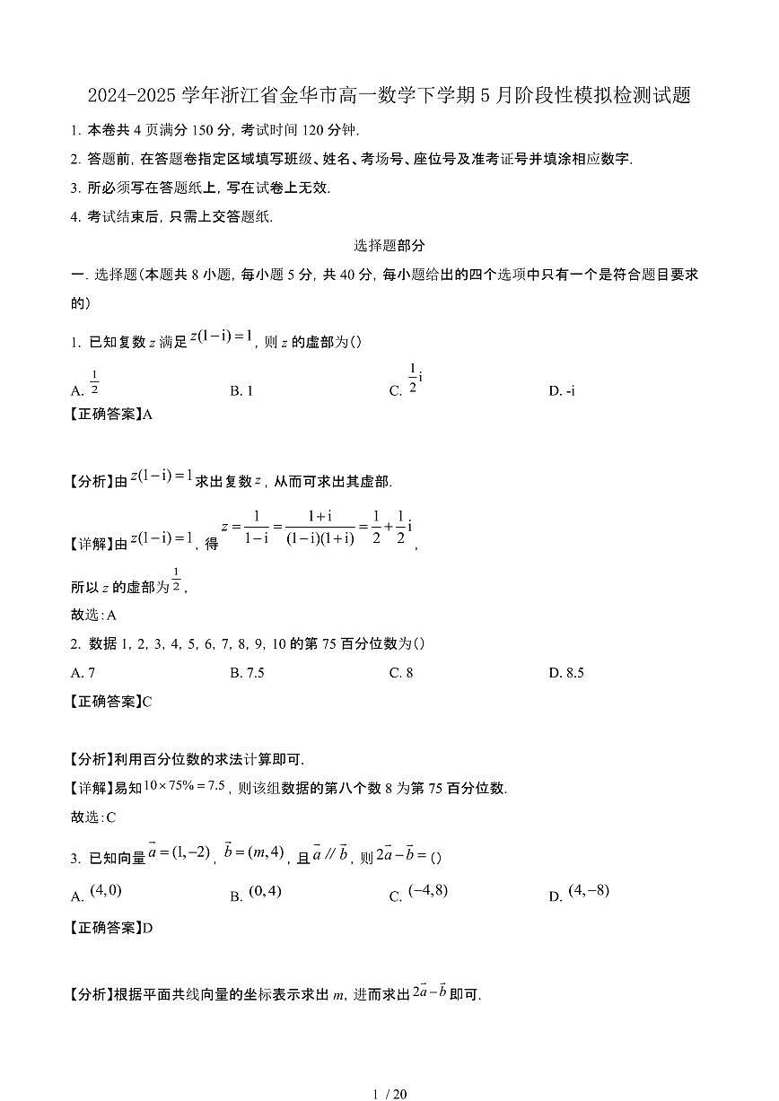 2024~2025学年浙江金华高一数学下册5月阶段性模拟考试试卷【有答案】第1页