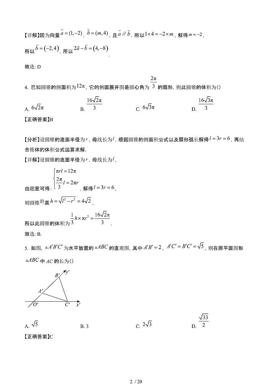 2024~2025学年浙江金华高一数学下册5月阶段性模拟考试试卷【有答案】第2页