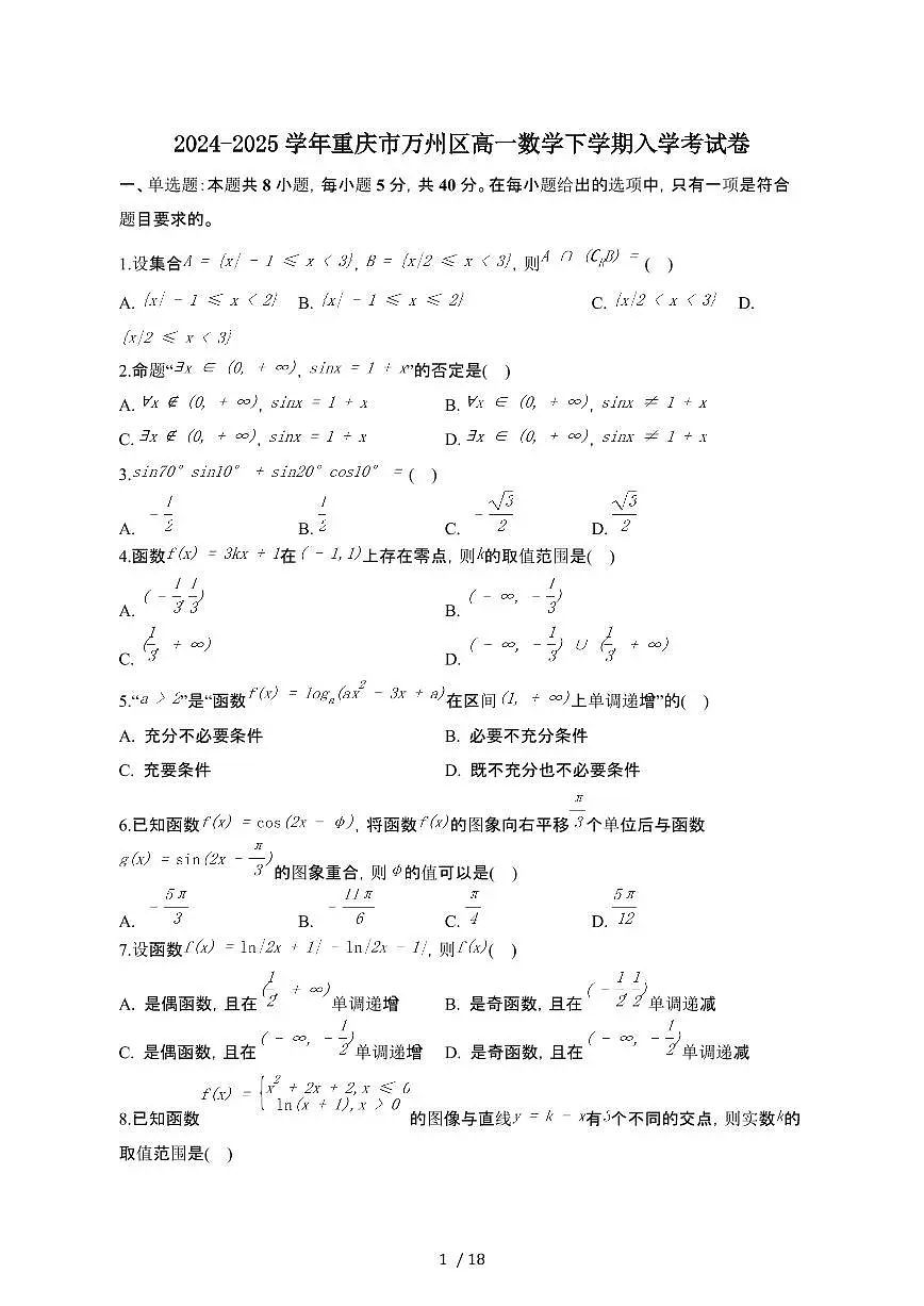 2024~2025学年重庆万州区高一数学下册入学考试卷（带答案)第1页
