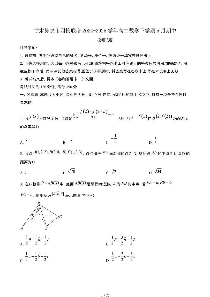 甘肃势泉四校联考2024~2025学年高二数学下册5月期中试卷【有答案】第1页