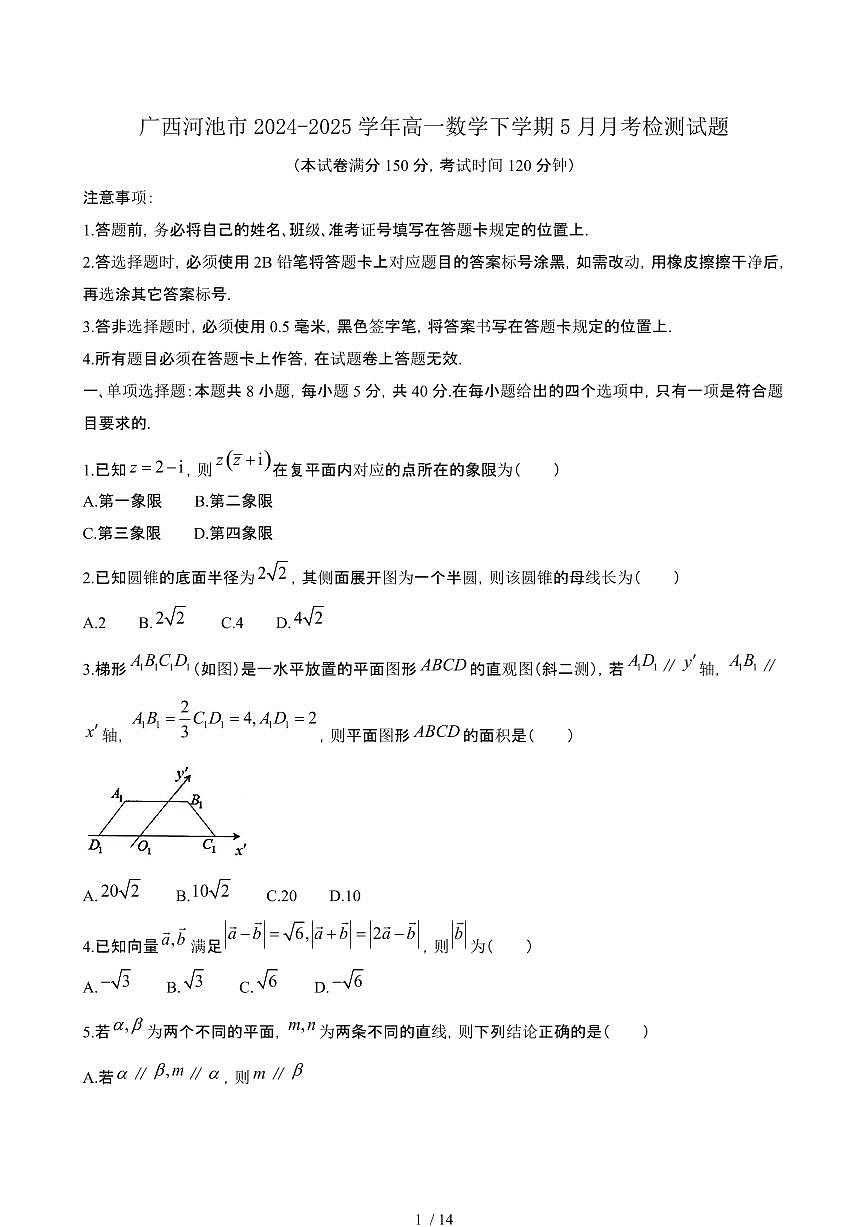 广西河池2024~2025学年高一数学下册5月月考试卷【有答案】第1页
