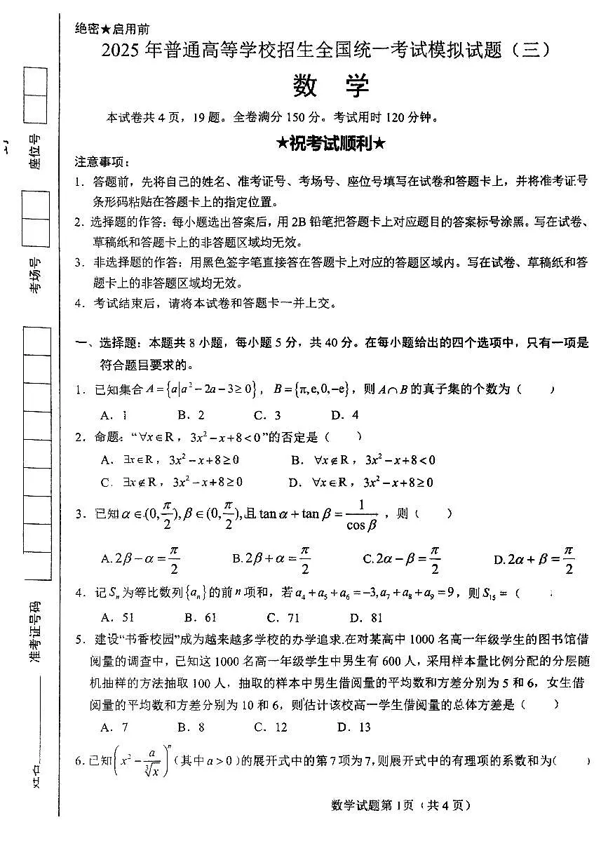 湖北襄阳四中2025届高三下学期高考模拟（三）数学试题（含答案）第1页