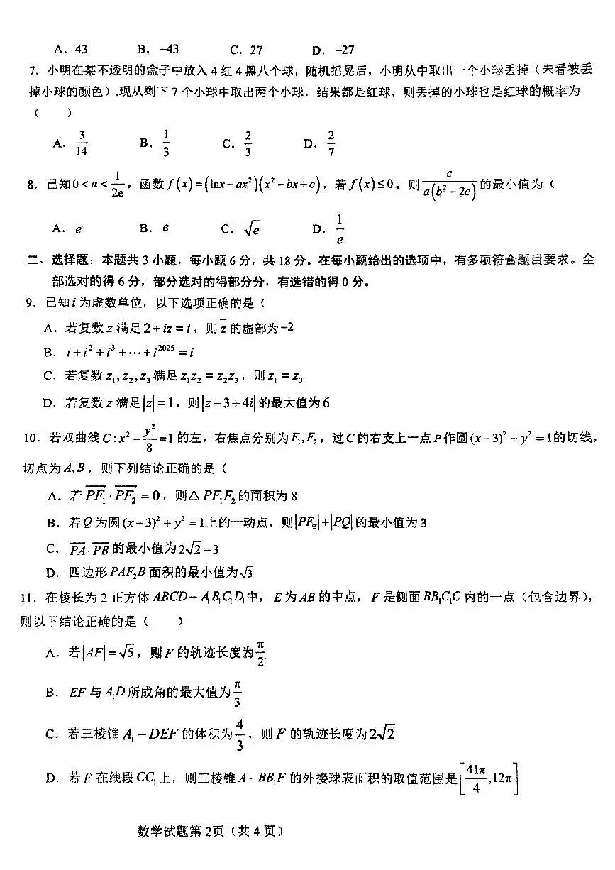 湖北襄阳四中2025届高三下学期高考模拟（三）数学试题（含答案）第2页