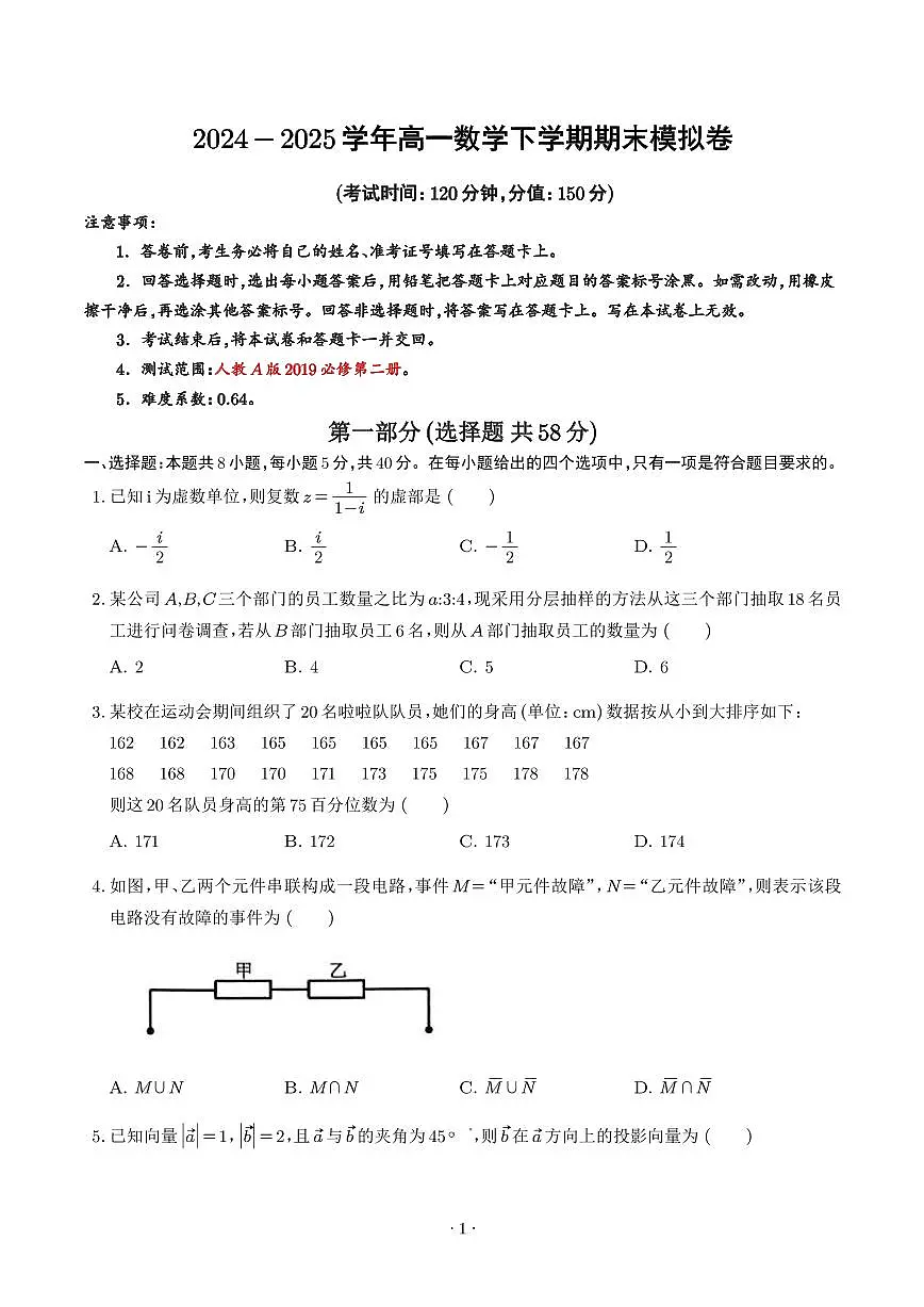 2025年高一下学期数学期末模拟卷（人教A，必修二）（含答案）第1页