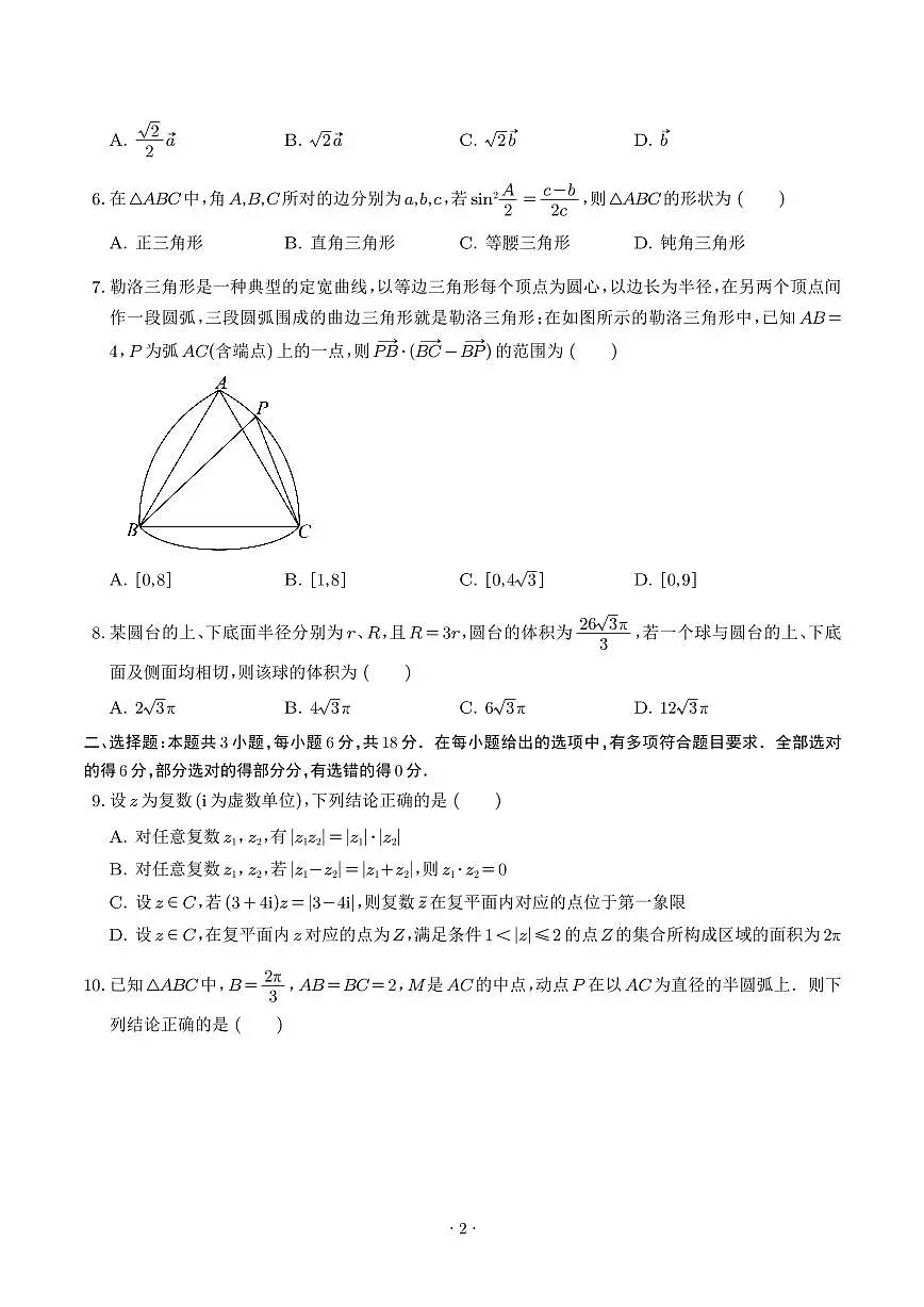 2025年高一下学期数学期末模拟卷（人教A，必修二）（含答案）第2页