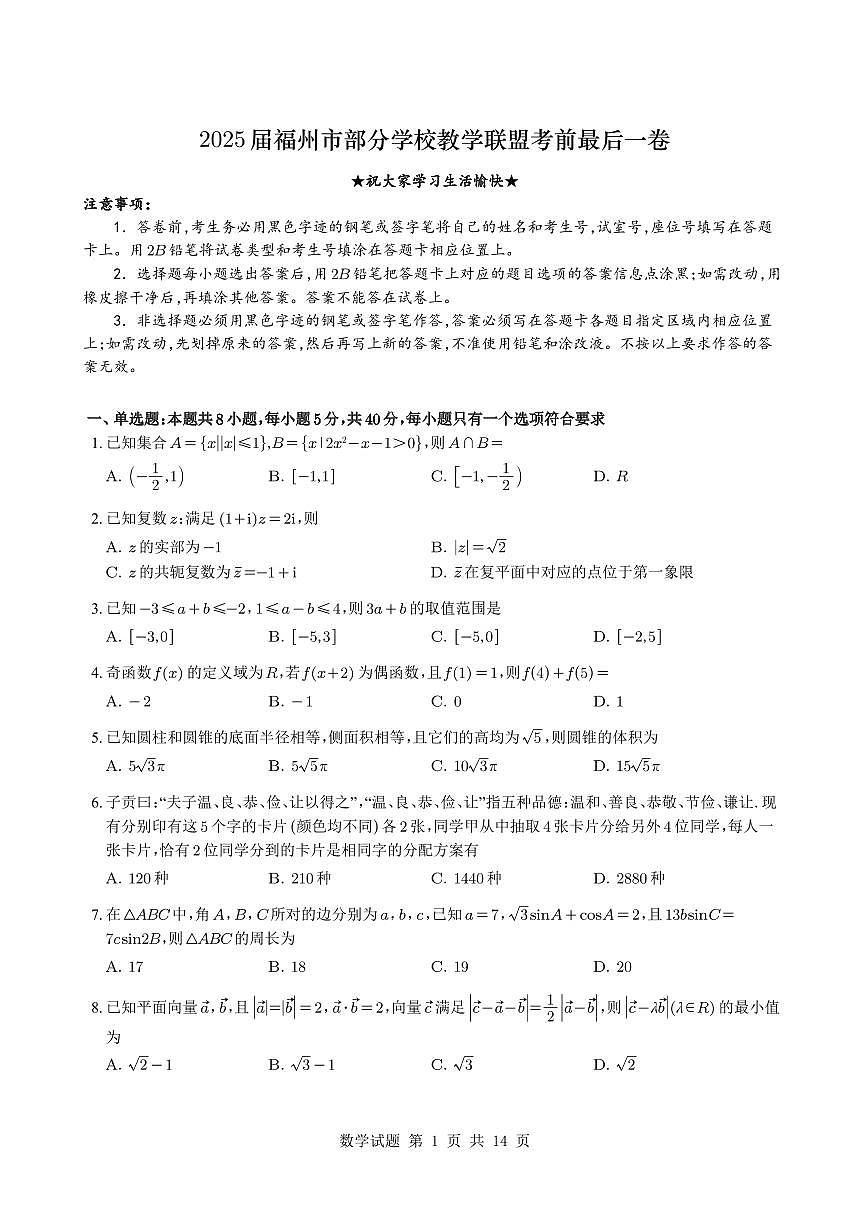 福州市部分学校教学联盟2025年高三下学期考前数学最后一卷试题（含答案）第1页