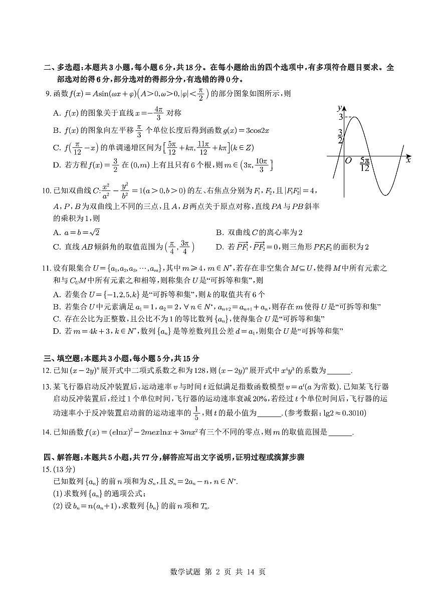 福州市部分学校教学联盟2025年高三下学期考前数学最后一卷试题（含答案）第2页