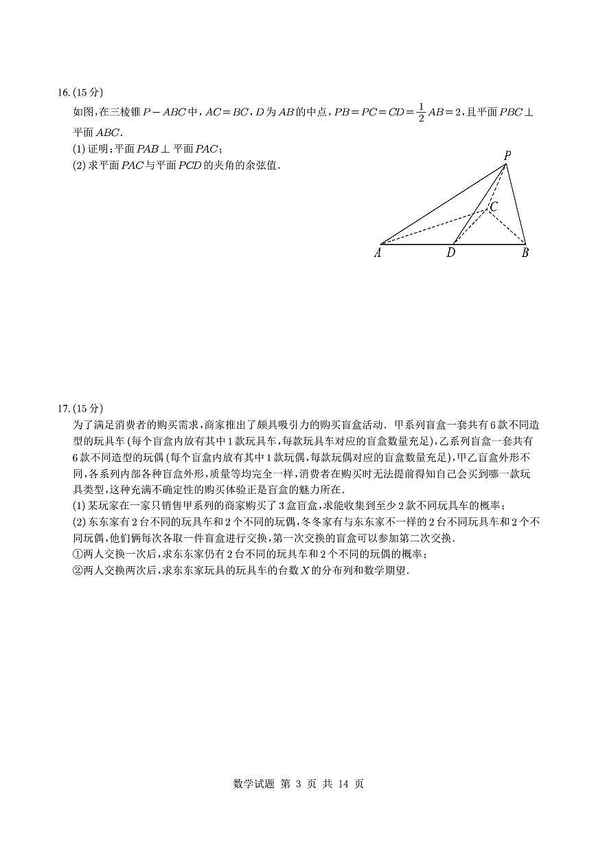 福州市部分学校教学联盟2025年高三下学期考前数学最后一卷试题（含答案）第3页