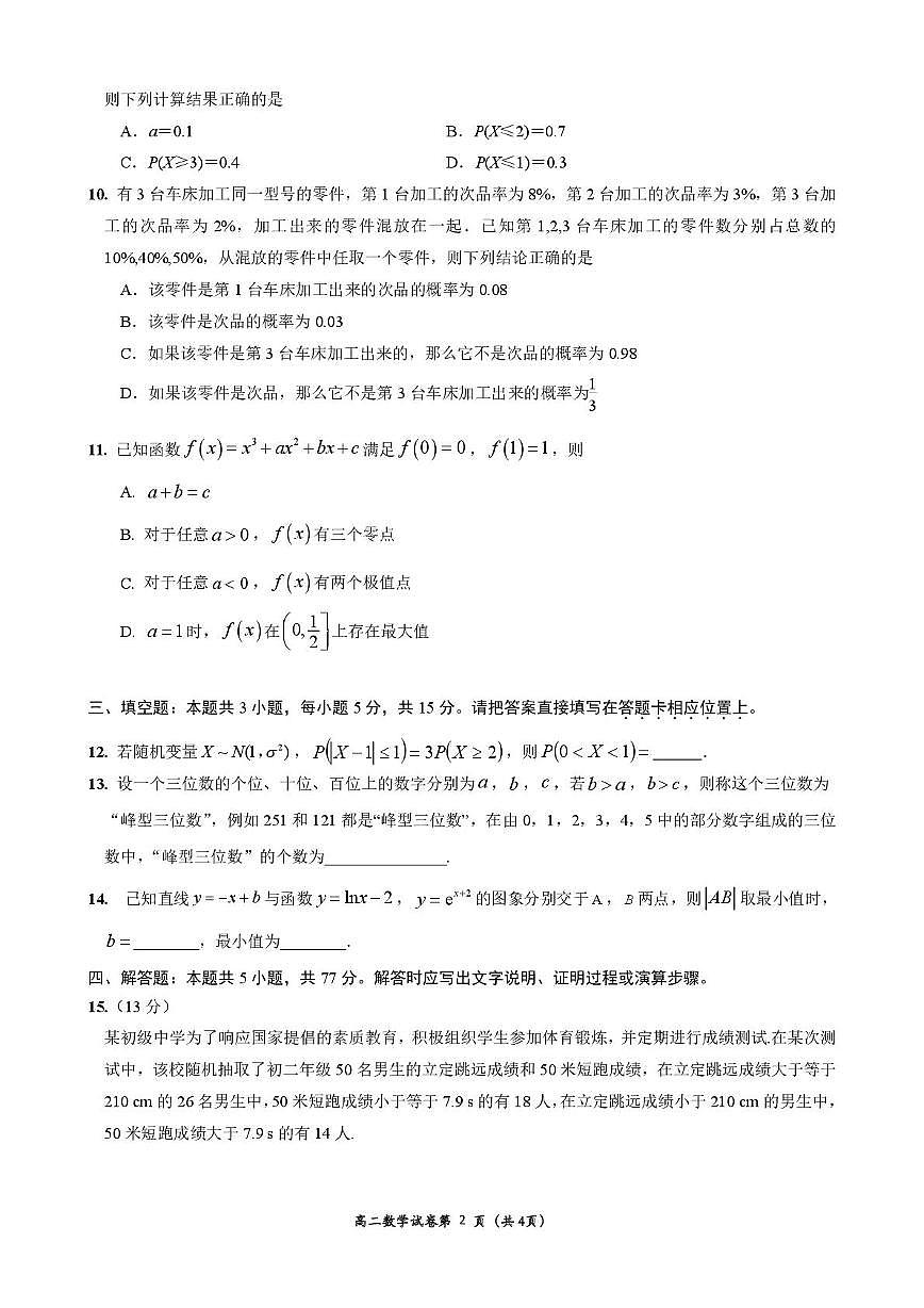 江苏启东中学2024-2025学年高二下学期第二次月考数学试题（含答案）第2页