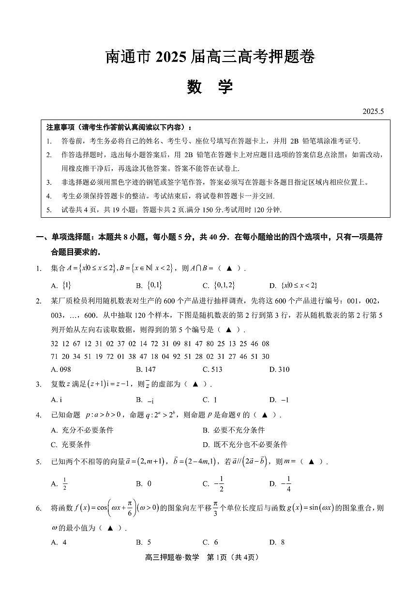 南通市2025届高考考前押题卷 数学试题（含答案）第1页