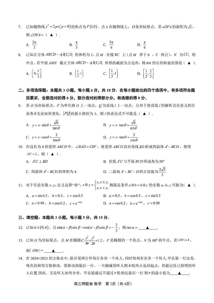 南通市2025届高考考前押题卷 数学试题（含答案）第2页
