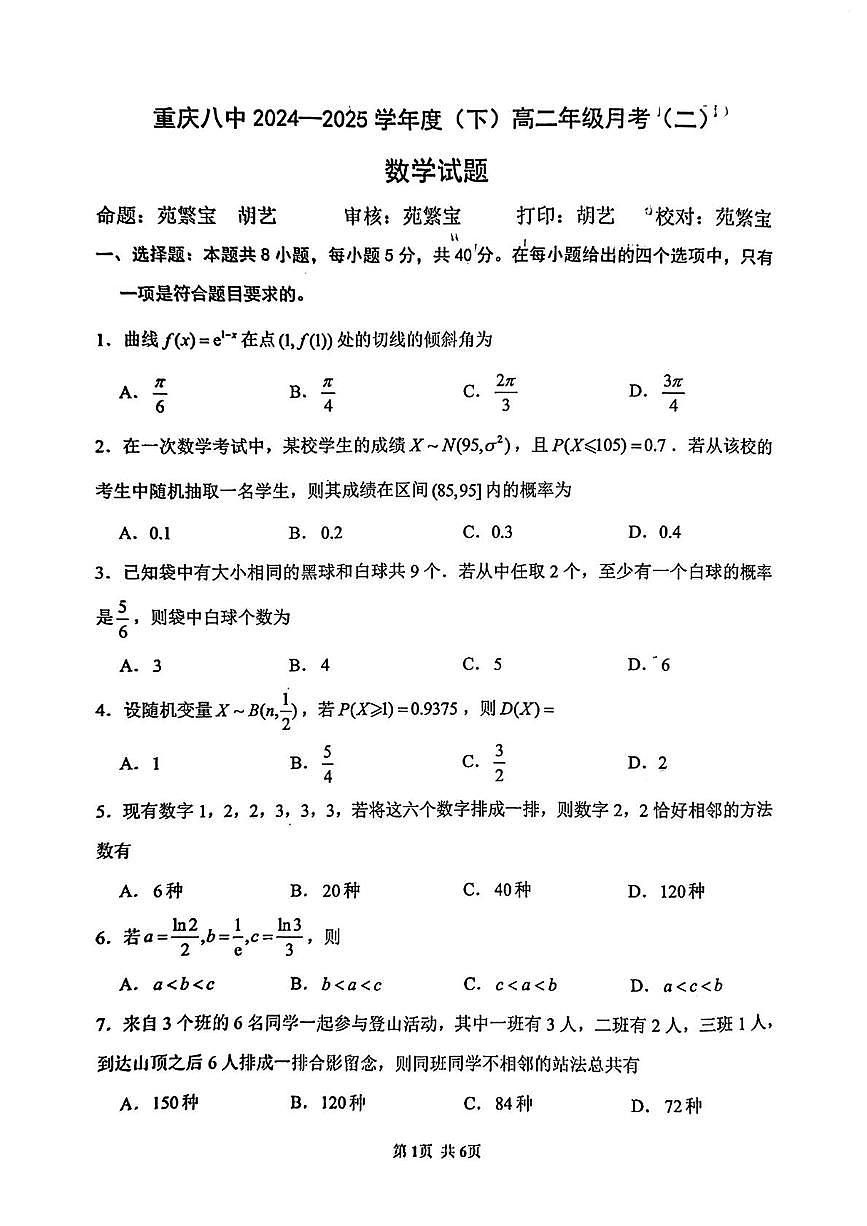 重庆八中2024-2025学年高二下学期月考(二）数学试题（含答案）第1页
