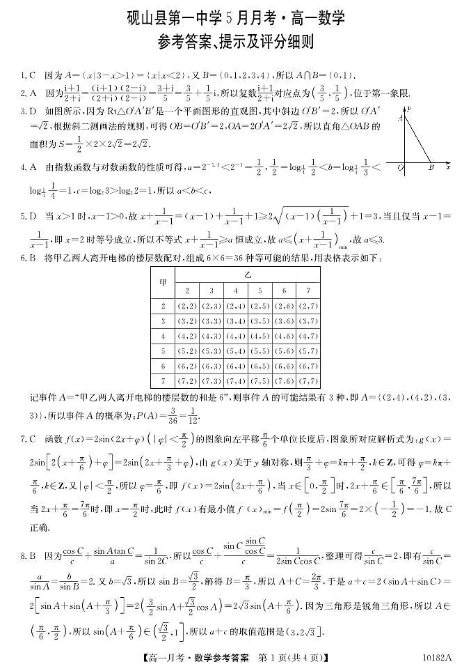 高一5月考-数学答案第1页