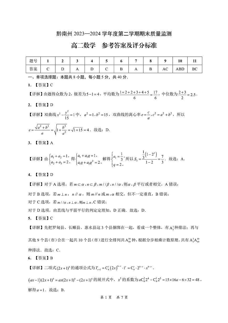2_黔南州2023—2024学年度第二学期期末质量监测-高二数学-参考答案第1页