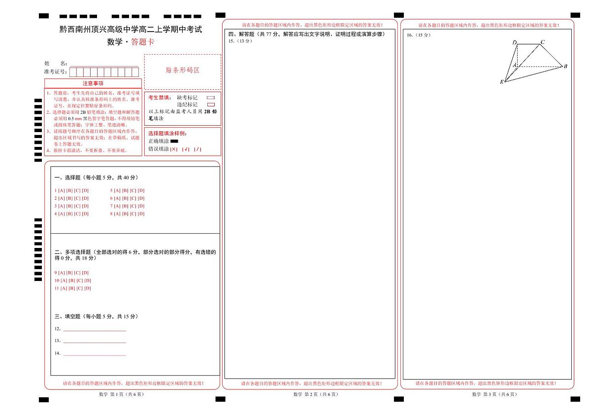 黔西南州顶兴高级中学高二（上）数学期中考试试卷-答题卡(1)第1页