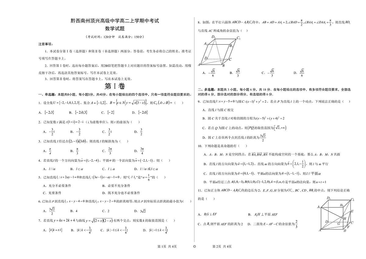 黔西南州顶兴高级中学高二（上）数学期中考试试卷(1)第1页