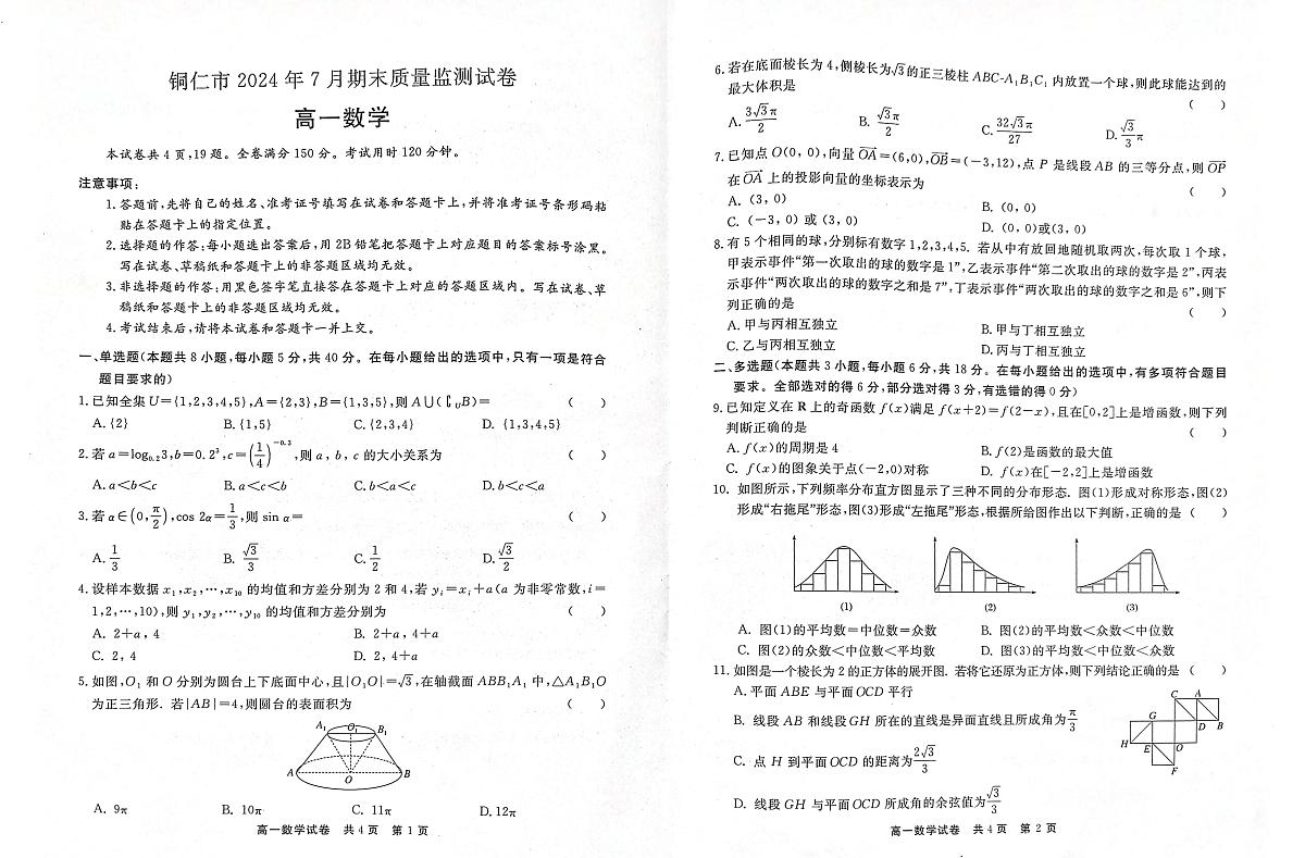 贵州省铜仁市2023-2024学年高一下学期7月期末质量监测数学试卷第1页