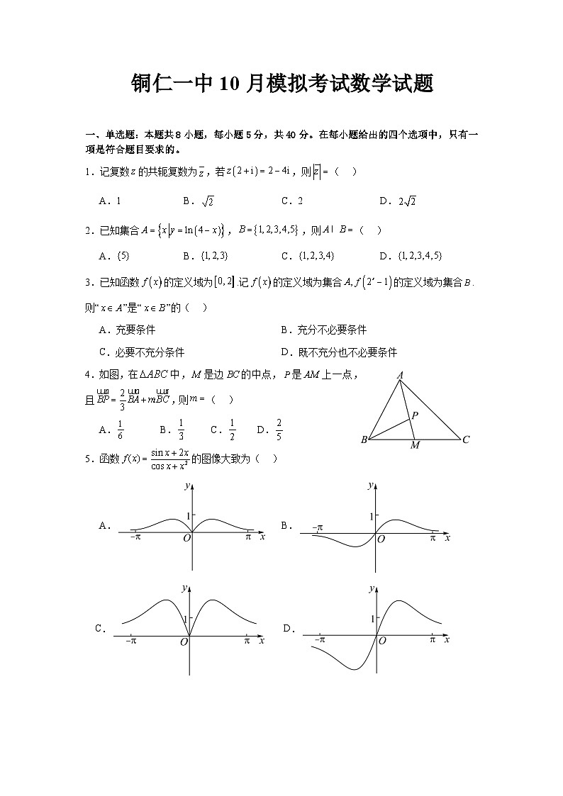 铜仁一中10月模拟考试数学试题第1页
