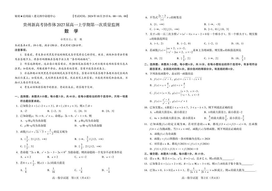 贵州省新高考协作体2024-2025学年高一上学期第一次质量监测数学试卷第1页