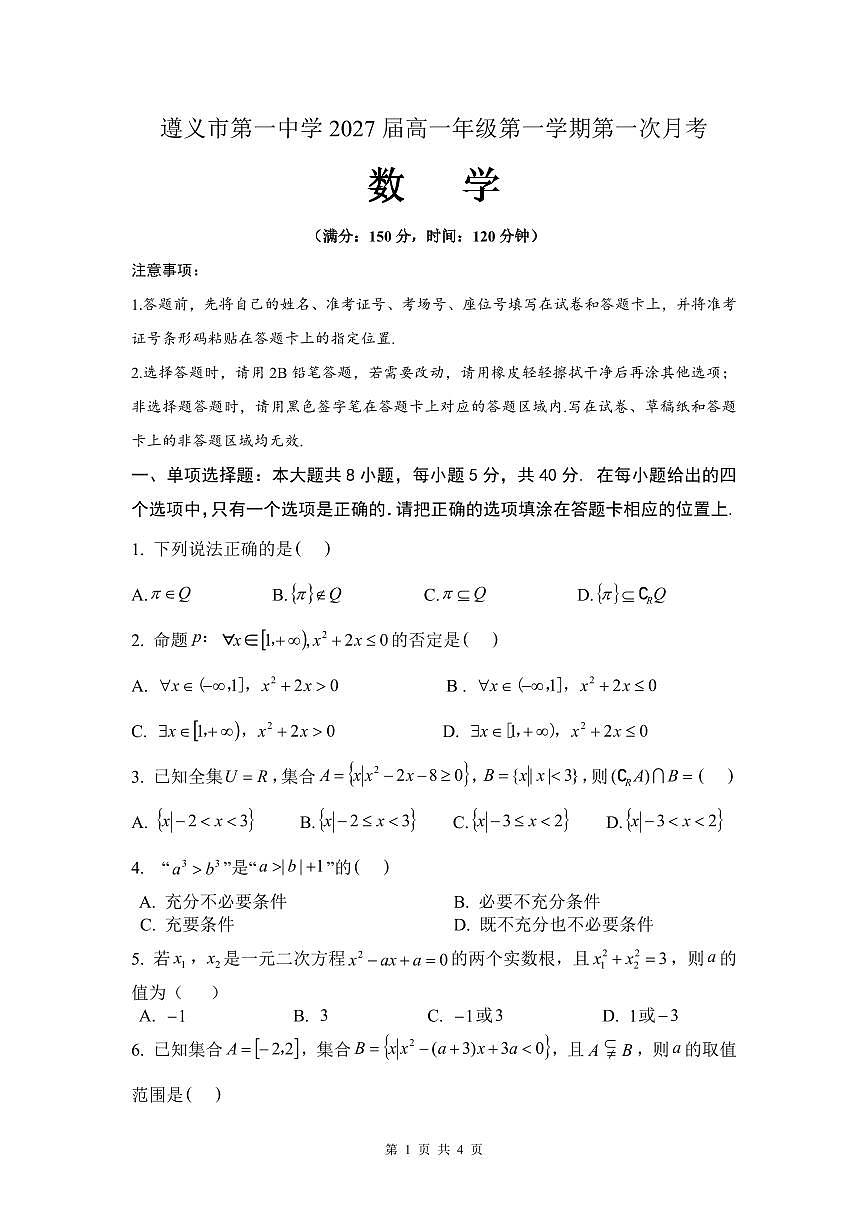 贵州省遵义市第一中学2024-2025学年高一上学期第一次月考数学试题第1页
