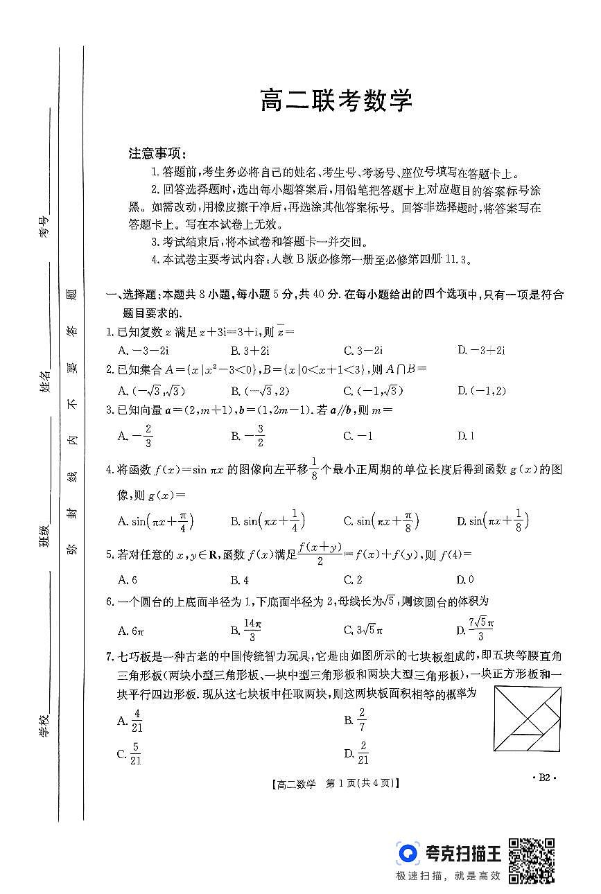 贵州省遵义市多校2024-2025学年高二上学期10月联考数学试题第1页