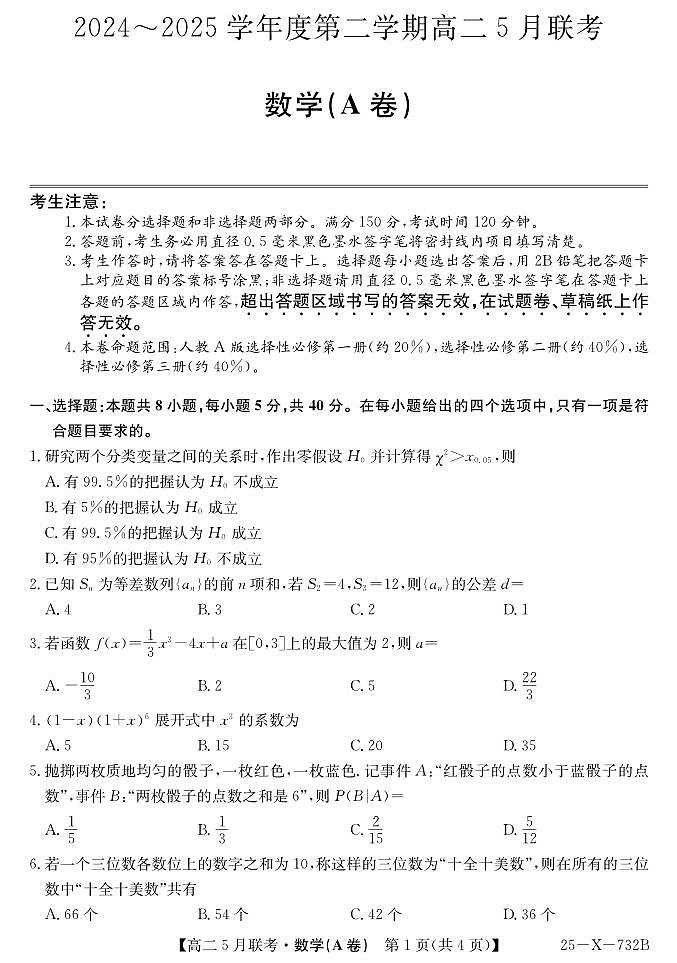 数学(A卷)(人教A）第1页