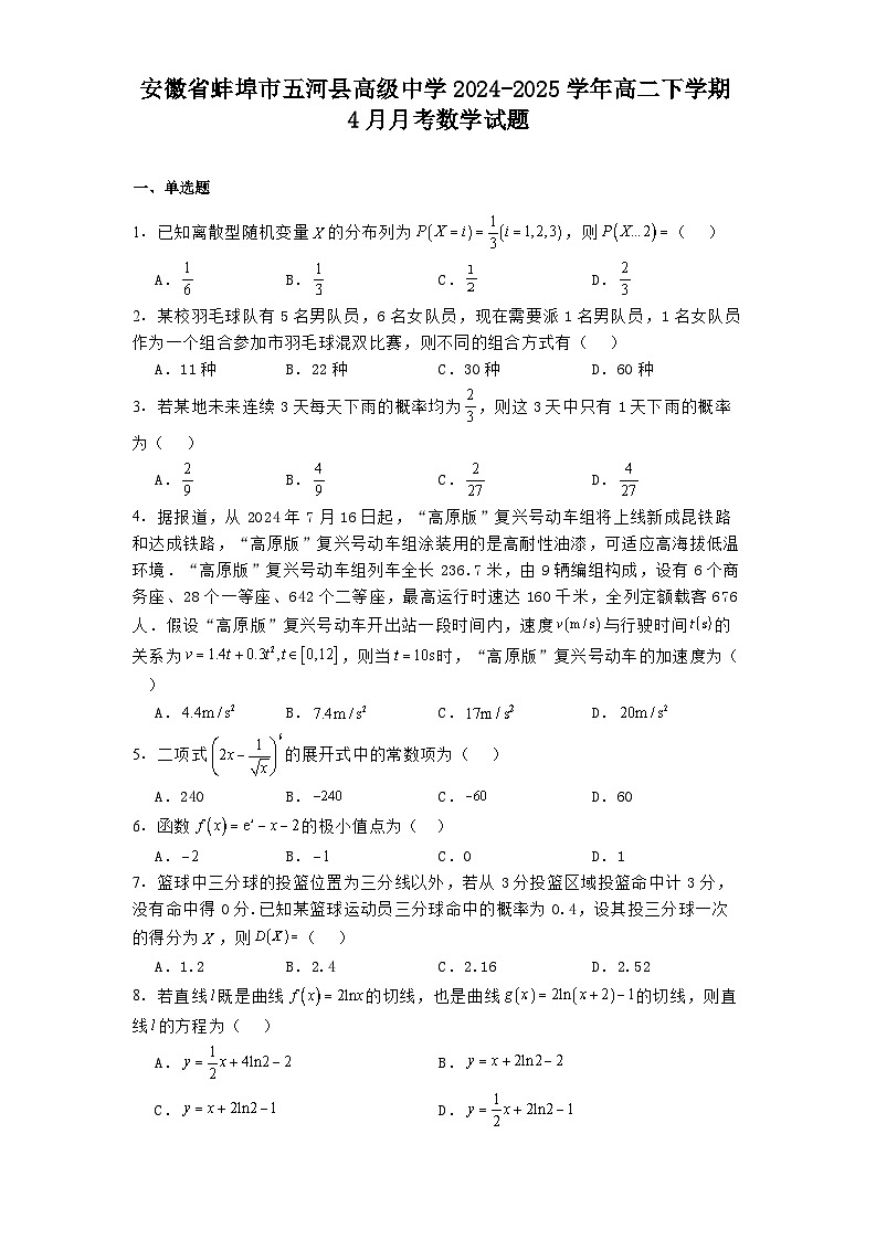 安徽省蚌埠市五河县高级中学2024-2025学年高二下学期4月月考 数学试题（含解析）第1页