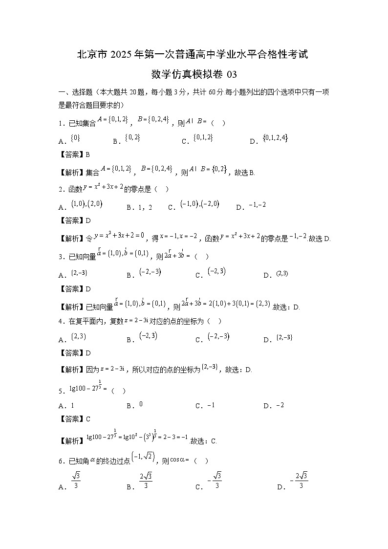 北京市2025年第一次普通高中学业水平合格性考试仿真模拟卷03 数学（含解析）第1页