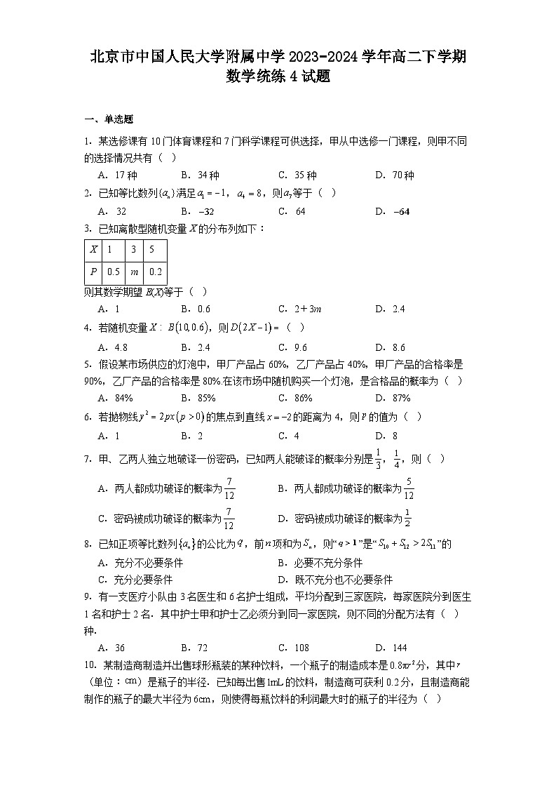 北京市中国人民大学附属中学2023-2024学年高二下学期 数学统练4试题（含解析）第1页